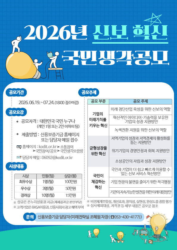 [신용보증기금] 2026년 신보 혁신 국민생각 공모