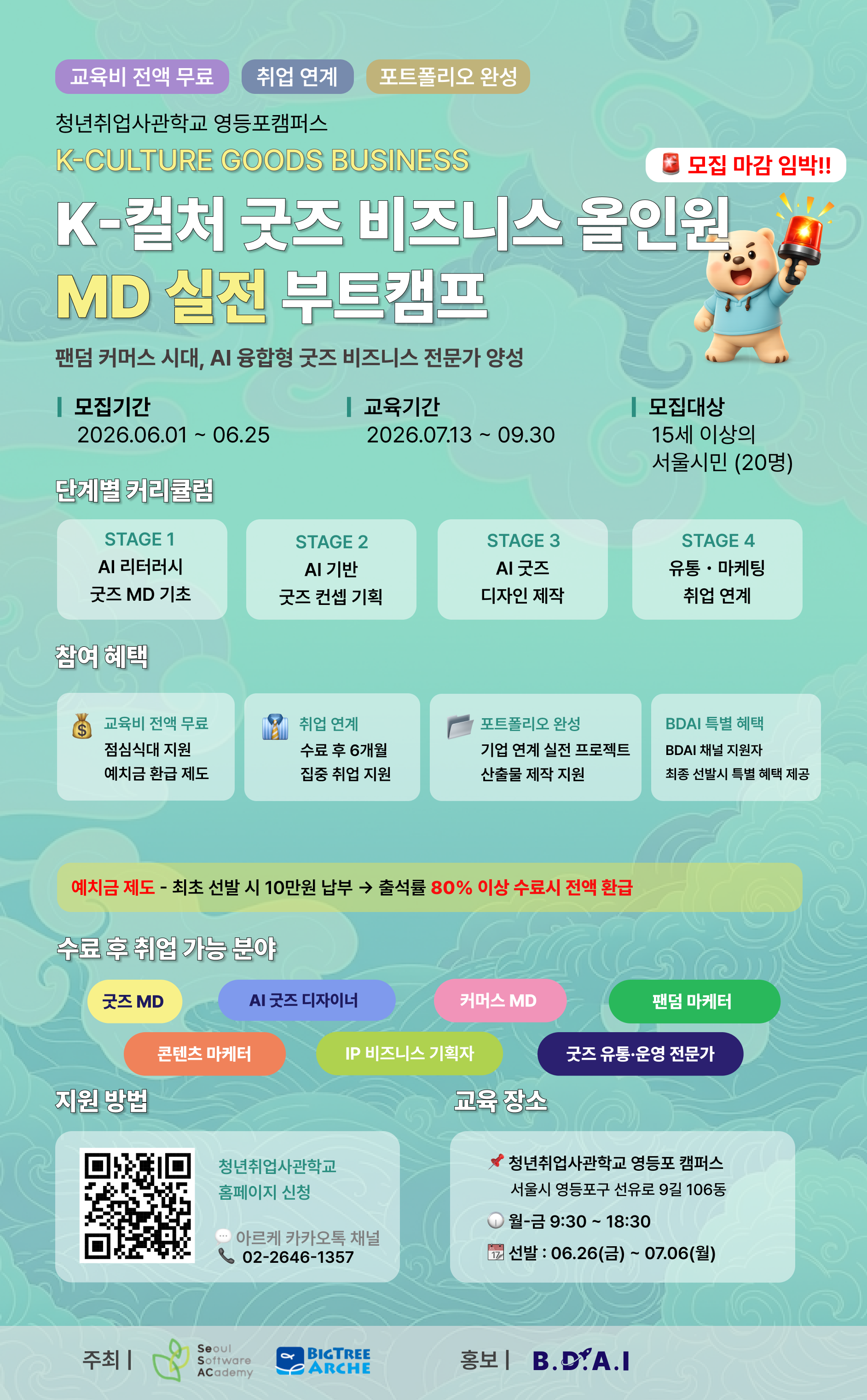 !! 모집 마감 임박 !! AI융합형 K-컬처 굿즈 비즈니스 올인원 MD 실전 부트캠프