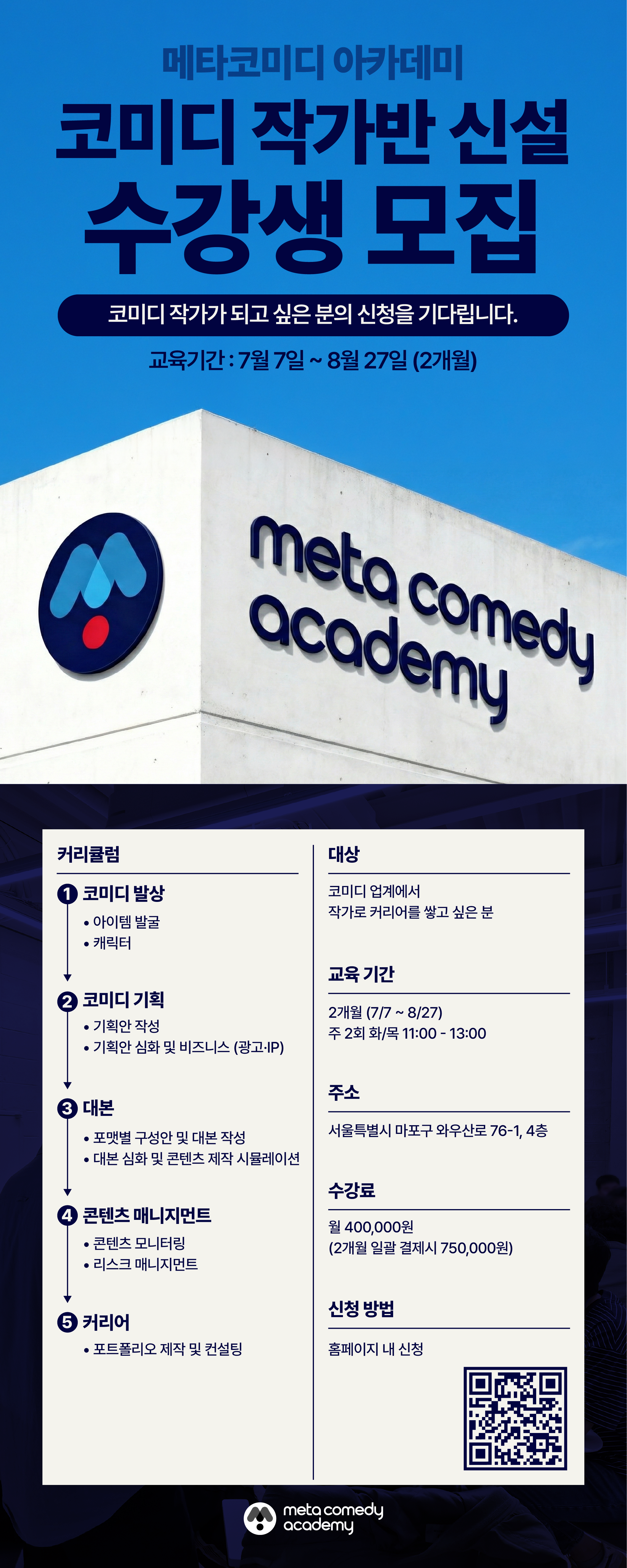 메타코미디 아카데미, '코미디 작가반' 실전 완성형 커리큘럼 신설!