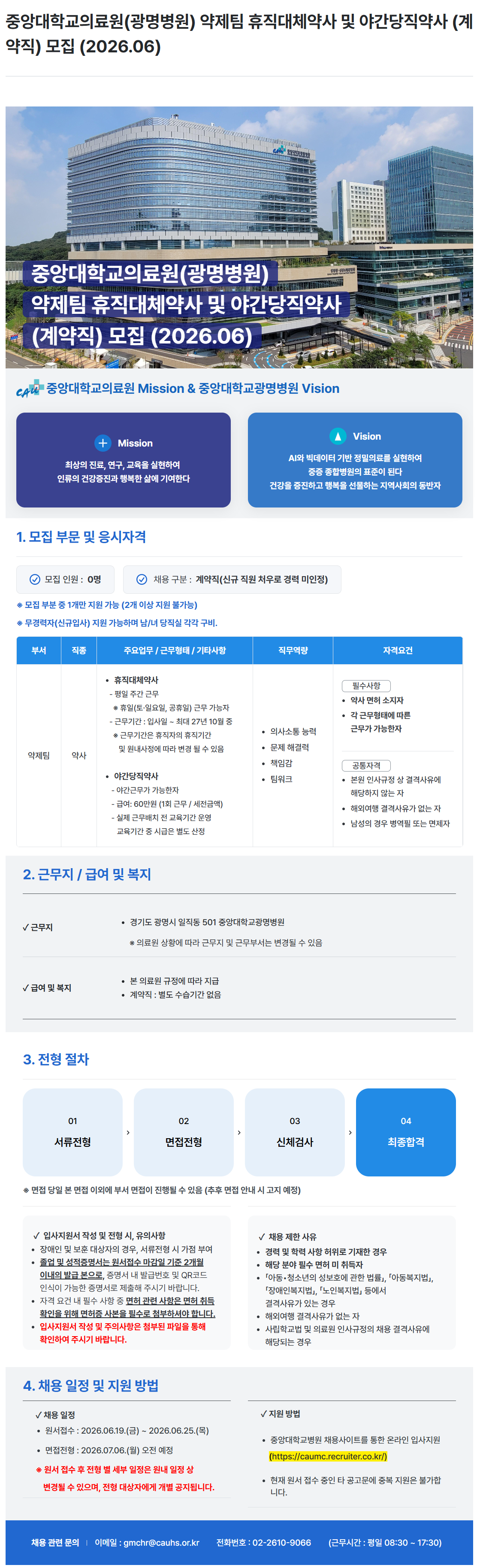 [중앙대학교병원] (광명병원) 약제팀 휴직대체약사 및 야간당직약사 (계약직) 모집 (2026.06)