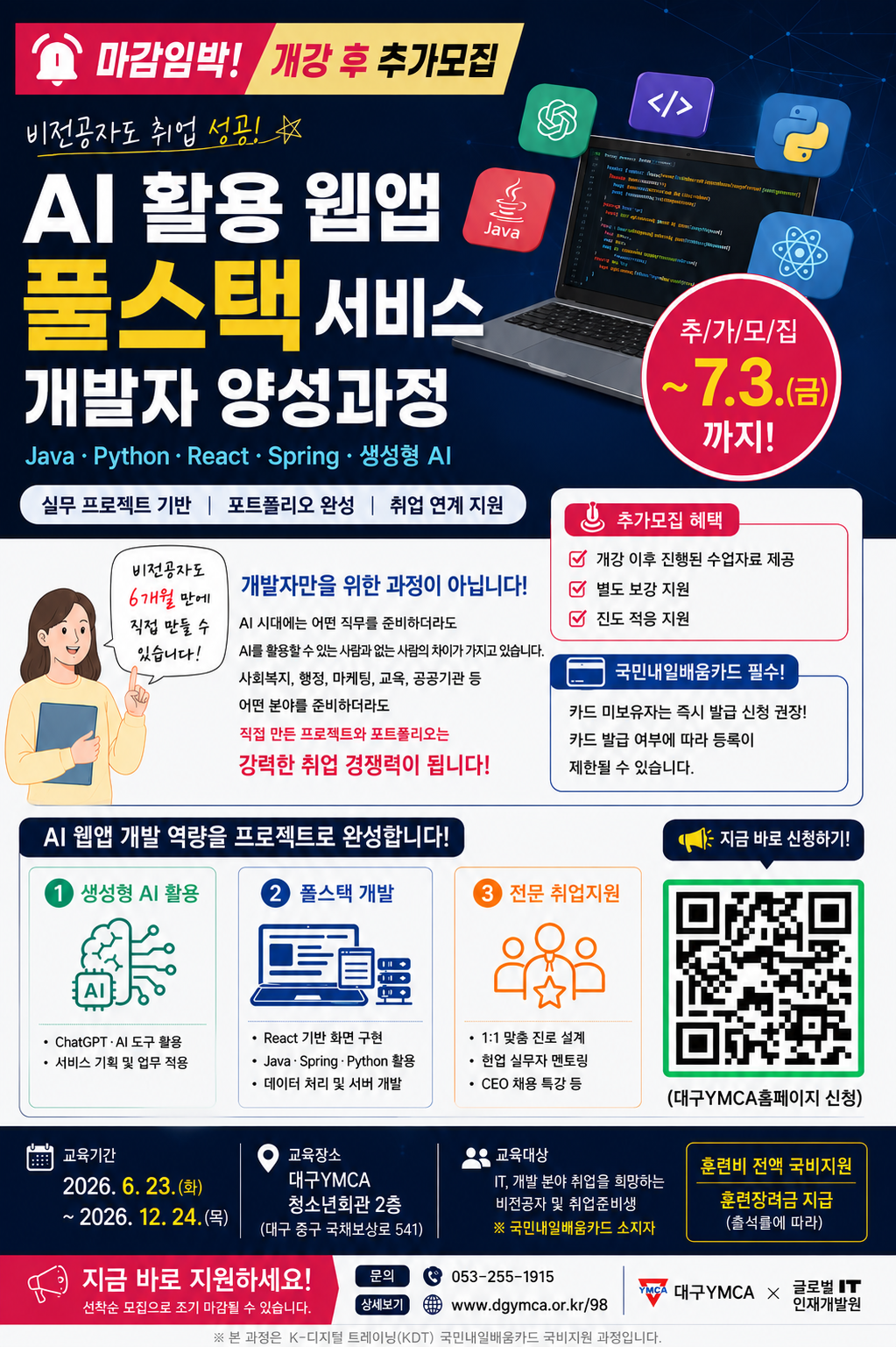 (추가모집) AI 웹앱 풀스택 개발자 양성과정