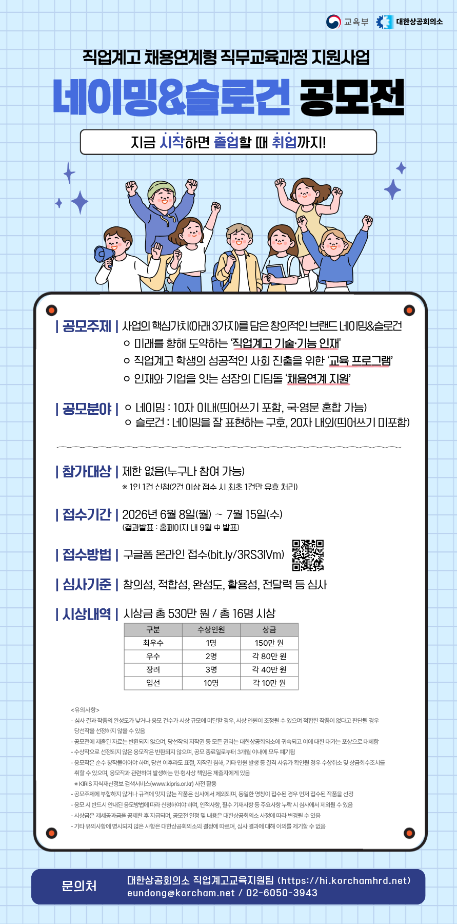 직업계고 채용연계형 직무교육과정 지원사업 브랜드 네이밍&슬로건 공모전