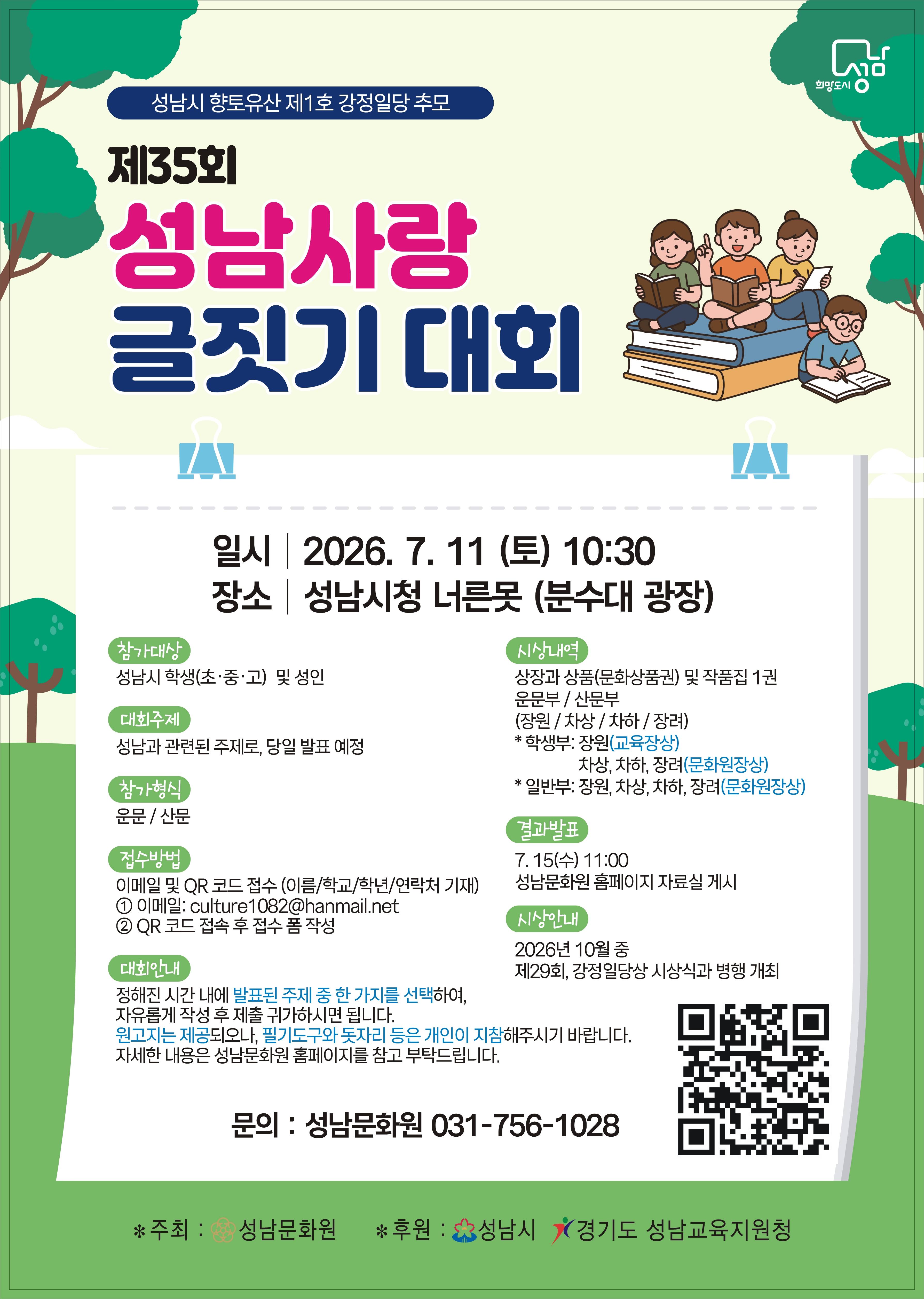 제35회 성남사랑 글짓기 대회