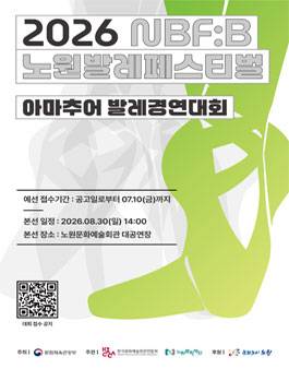 2026 노원발레페스티벌 아마추어 발레경연대회
