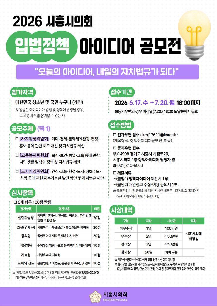 2026년 시흥시의회 입법정책 아이디어 공모전