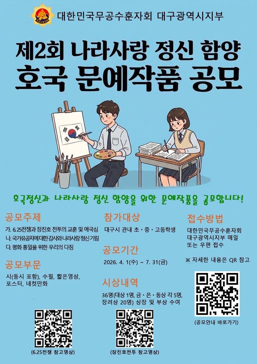 제2회 나라사랑정신 함양 호국 문예작품 공모