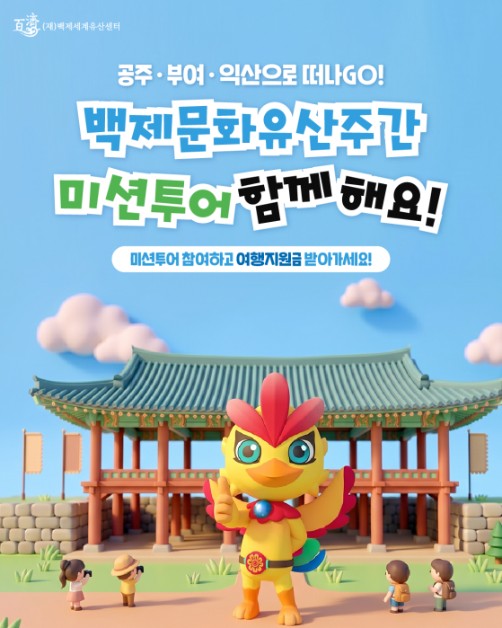 2026 백제문화유산주간 미션투어 모집