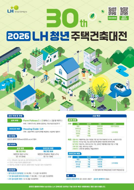 2026년 제30회 LH 청년 주택건축대전