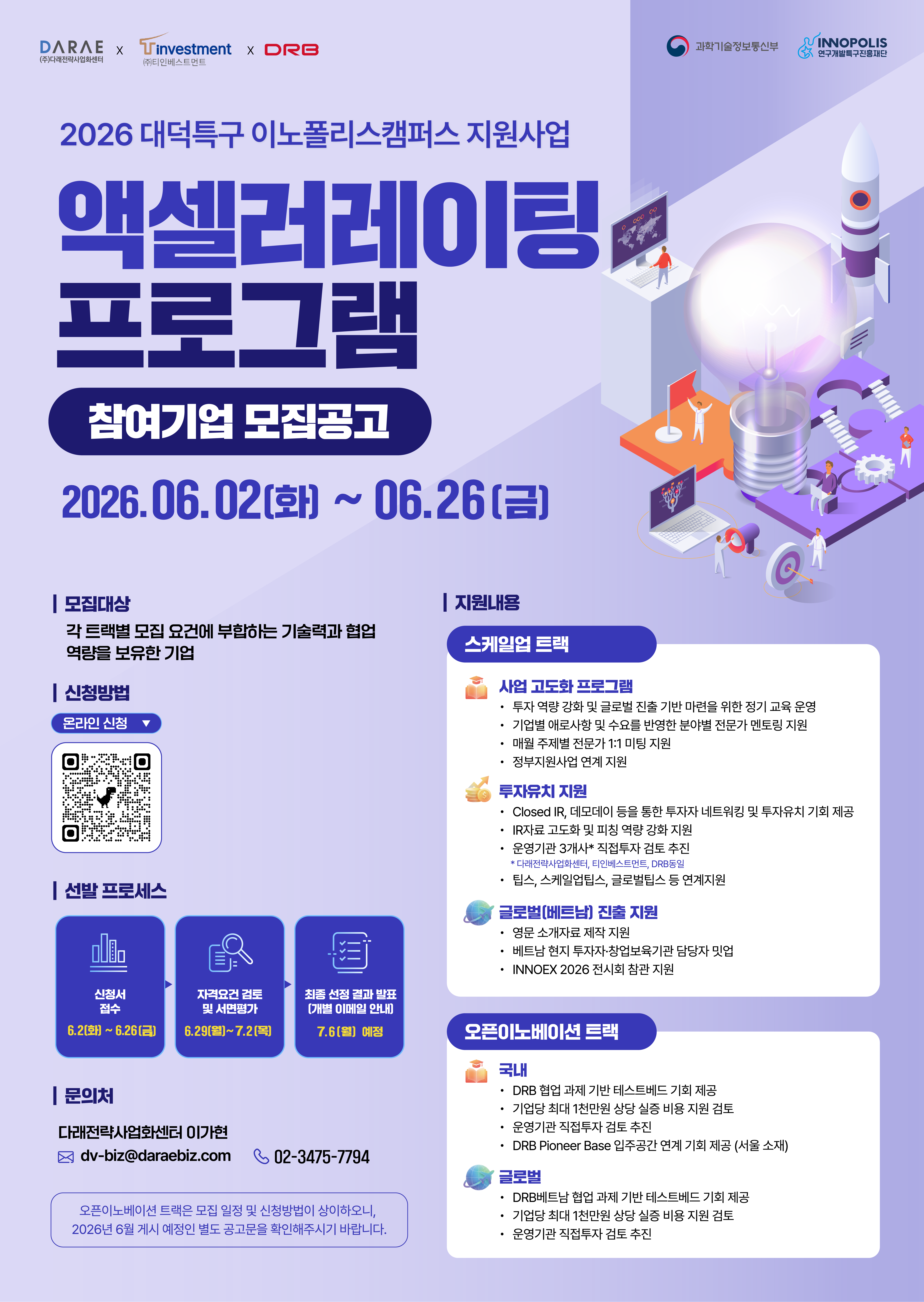 2026년 대덕특구 이노폴리스캠퍼스 지원사업 엑셀러레이팅 프로그램 참여기업 모집