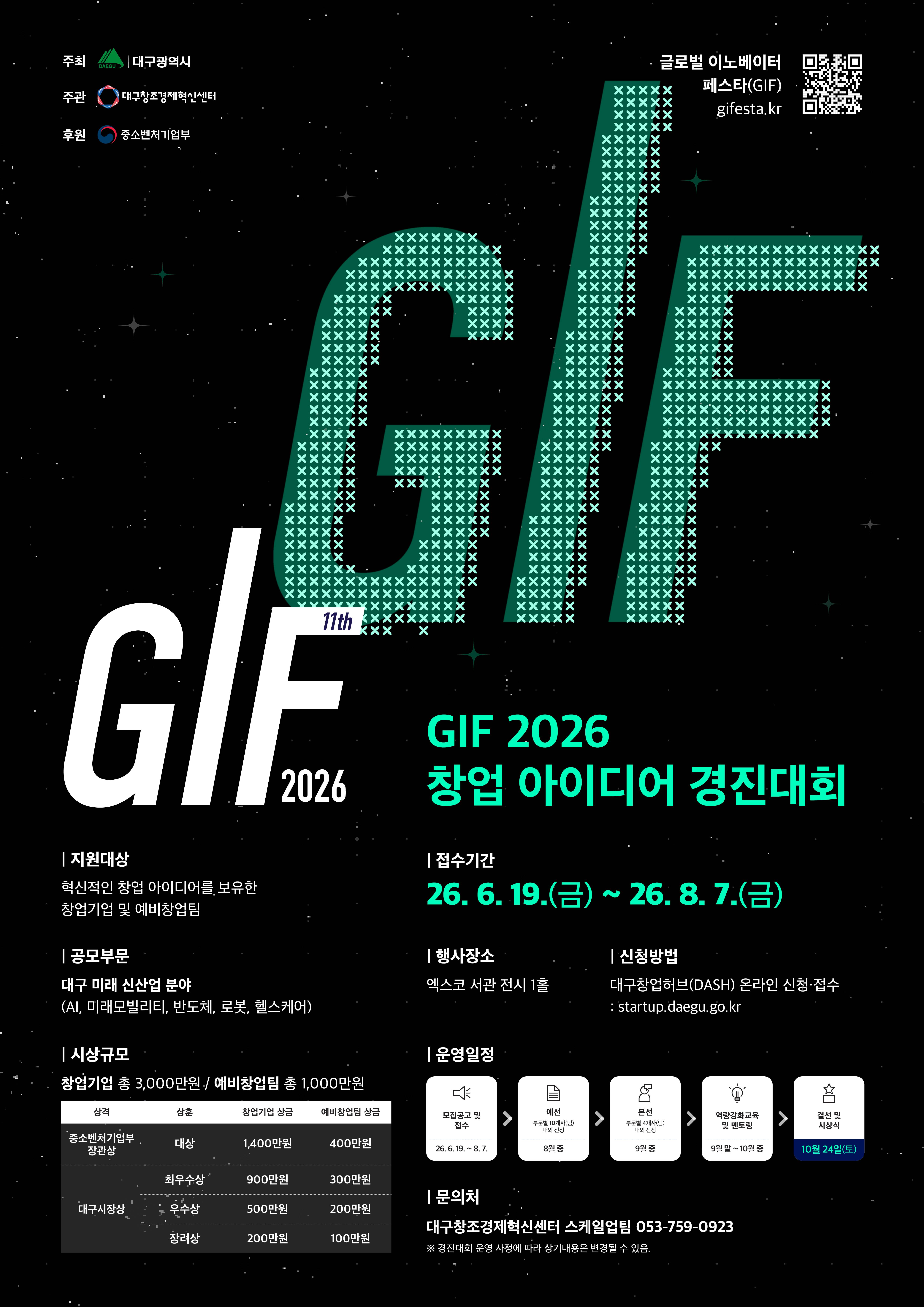 2026 GIF 창업 아이디어 경진대회 참가자 모집