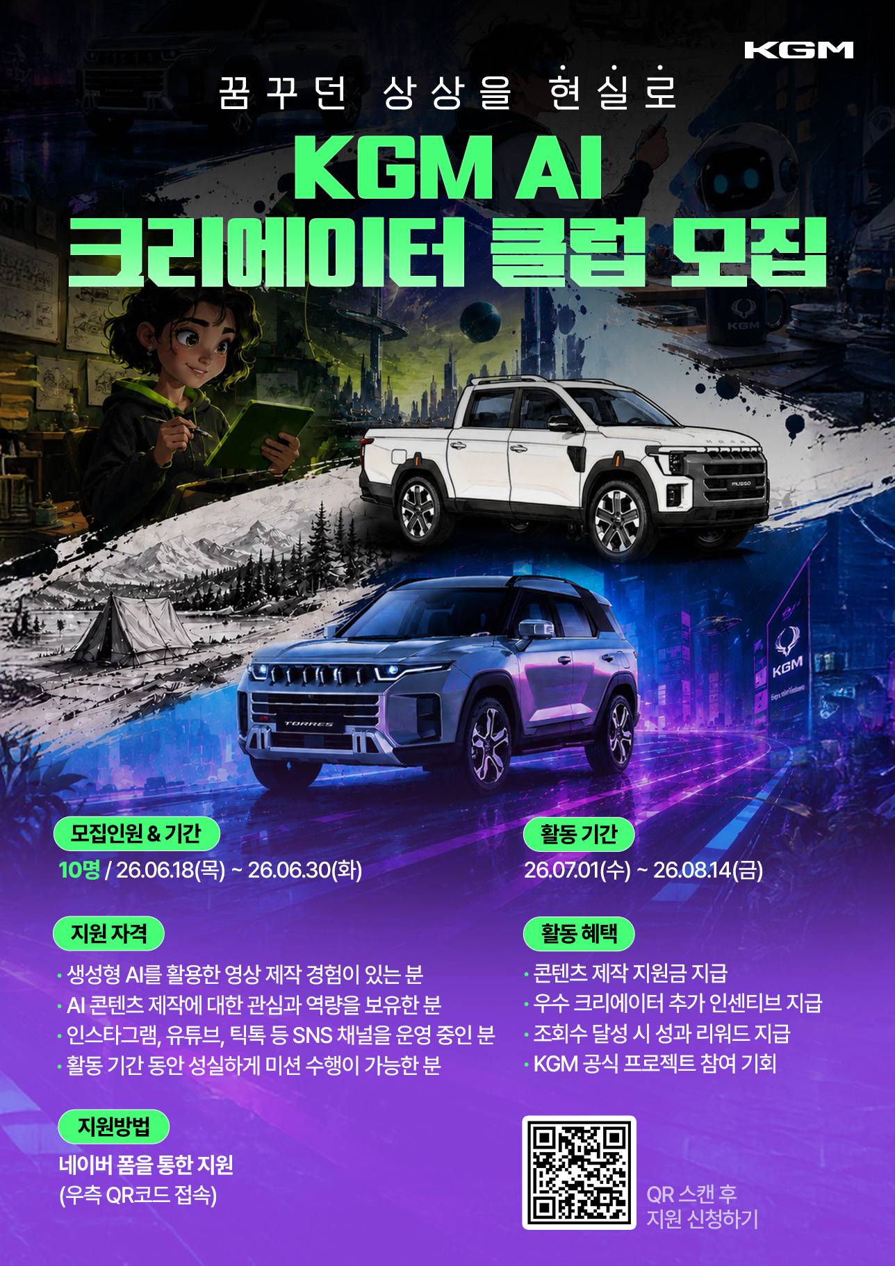 KGM AI 크리에이터 클럽 모집