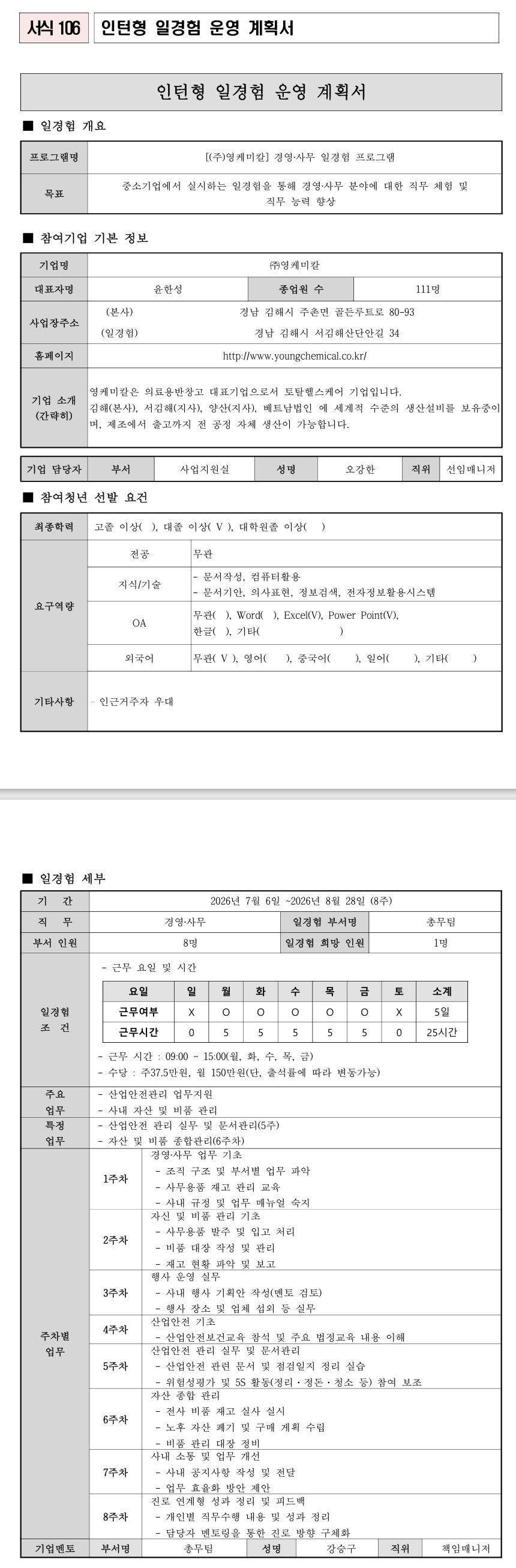 [영케미칼] 경영사무 일경험 프로그램 2차