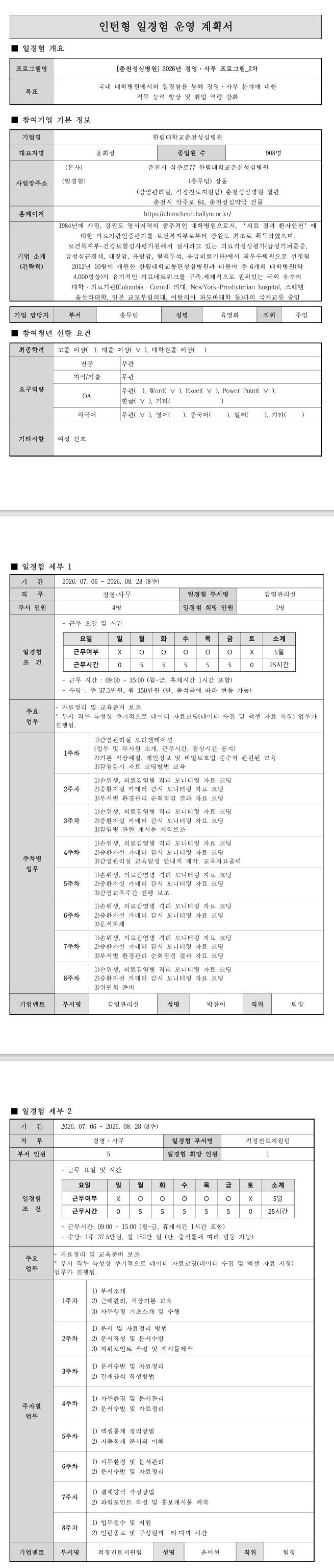 [춘천성심병원] 2026 경영·사무 프로그램_2차