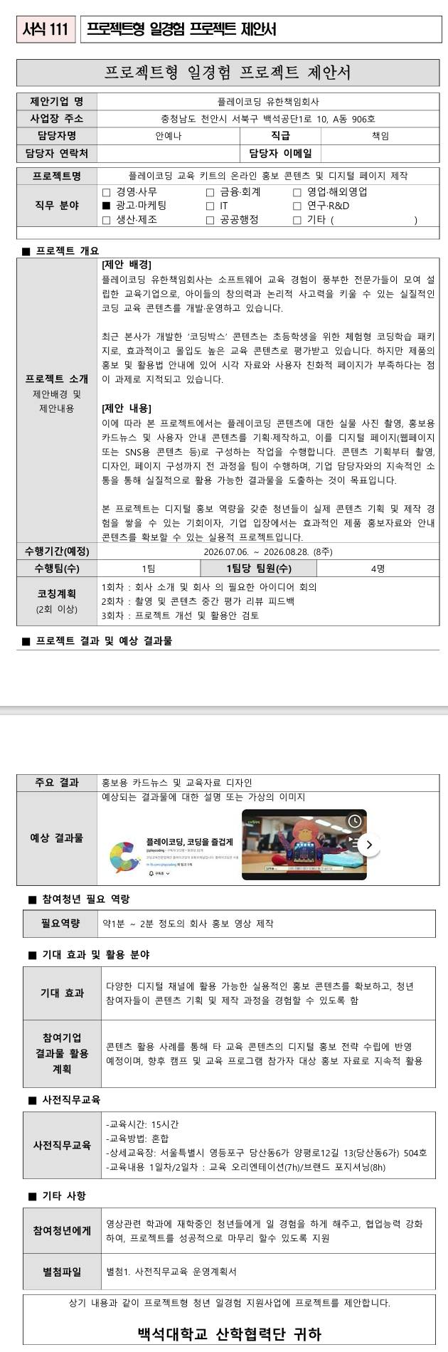 [플레이코딩] 플레이코딩 교육 키트의 온라인 홍보 콘텐츠 및 디지털 페이지 제작