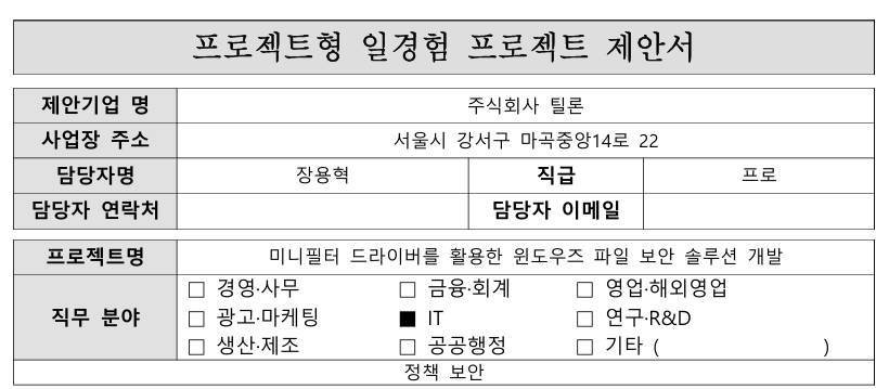 [틸론] 미니필터 드라이버를 활용한 윈도우즈 파일 보안 솔루션 개발