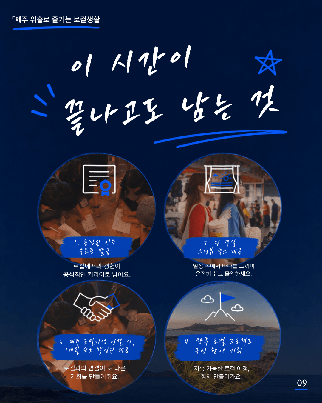 [제주 여행 말고, 제주 워홀] 26년 제주 워홀로 즐기는 로컬생활 (1기, 2기)