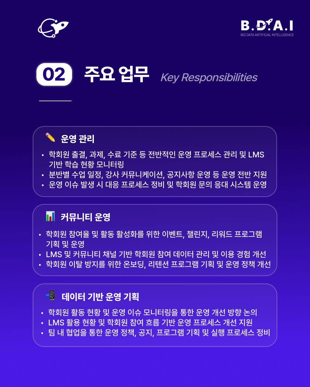 [!! 단 3일 연장 !!]  CX·CS, 운영기획, HR, 데이터분석 실무 경험까지 모두 쌓고 싶다면? BDAI 9기 운영관리팀