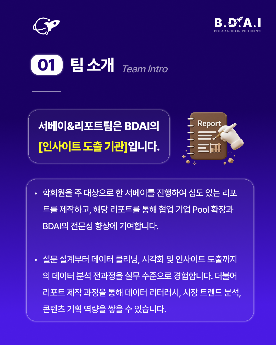 [!! 단 3일 연장 !!] 데이터 분석, 리서치 분야 실무 경험을 쌓고 싶다면? BDAI 9기 서베이&리포트팀