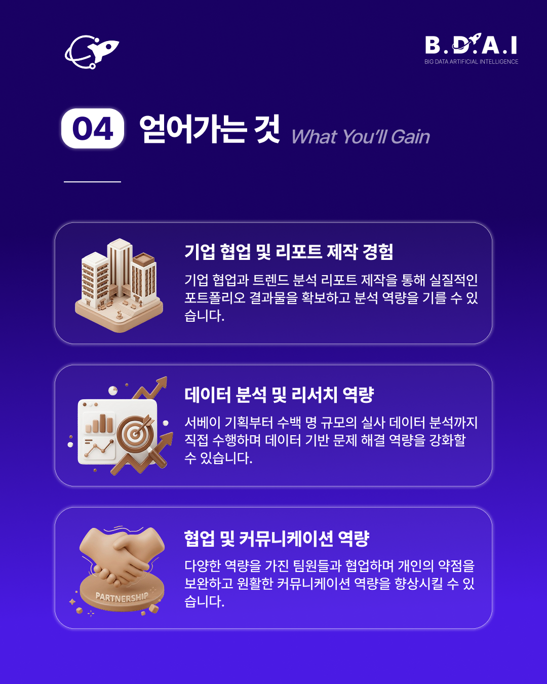 [!! 단 3일 연장 !!] 데이터 분석, 리서치 분야 실무 경험을 쌓고 싶다면? BDAI 9기 서베이&리포트팀