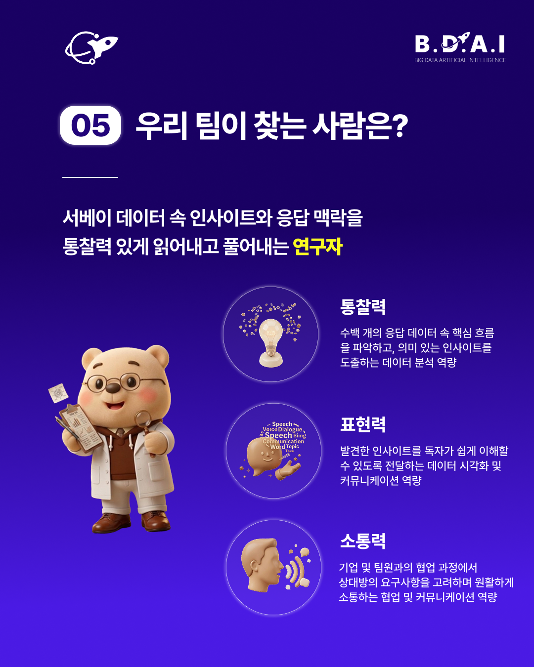 [!! 단 3일 연장 !!] 데이터 분석, 리서치 분야 실무 경험을 쌓고 싶다면? BDAI 9기 서베이&리포트팀