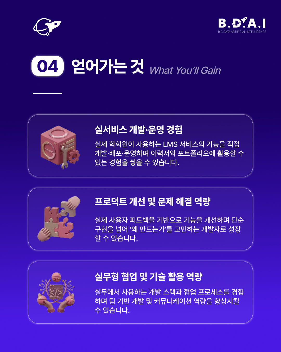 [!! 단 3일 연장 !!] 백엔드, 프론트엔드 개발 분야 실무 경험을 쌓고 싶다면? BDAI 9기 개발팀