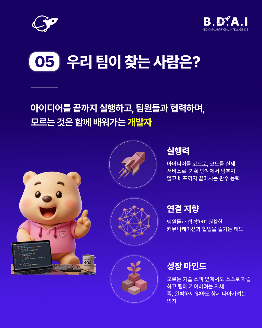 [!! 단 3일 연장 !!] 백엔드, 프론트엔드 개발 분야 실무 경험을 쌓고 싶다면? BDAI 9기 개발팀