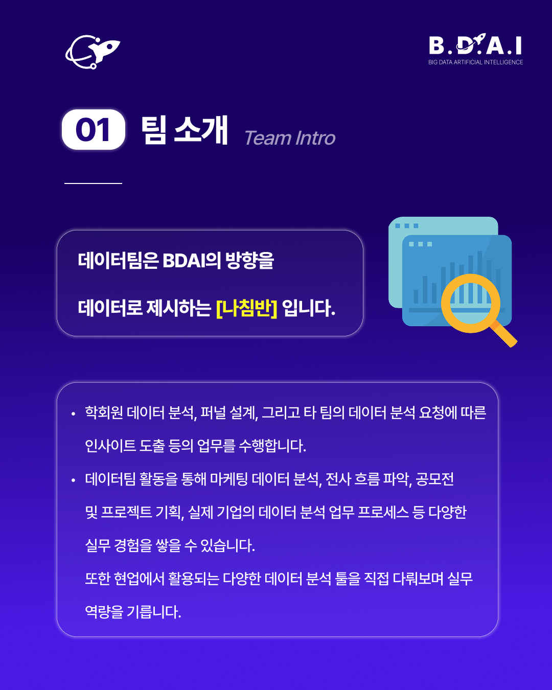 [!! 단 3일 연장 !!] 데이터 분석, DBA 분야 실무 경험을 쌓고 싶다면? BDAI 9기 데이터팀