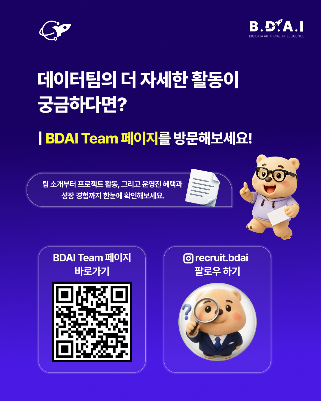[!! 단 3일 연장 !!] 데이터 분석, DBA 분야 실무 경험을 쌓고 싶다면? BDAI 9기 데이터팀