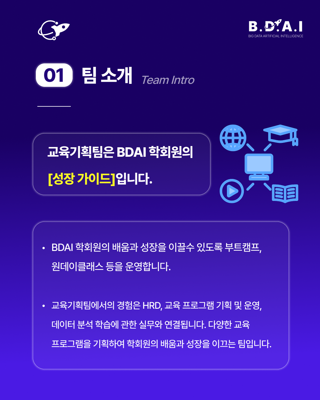 [!! 단 3일 연장 !!] HRD, 교육기획, 커리큘럼 설계 분야 실무 경험을 쌓고 싶다면? BDAI 9기 교육기획팀