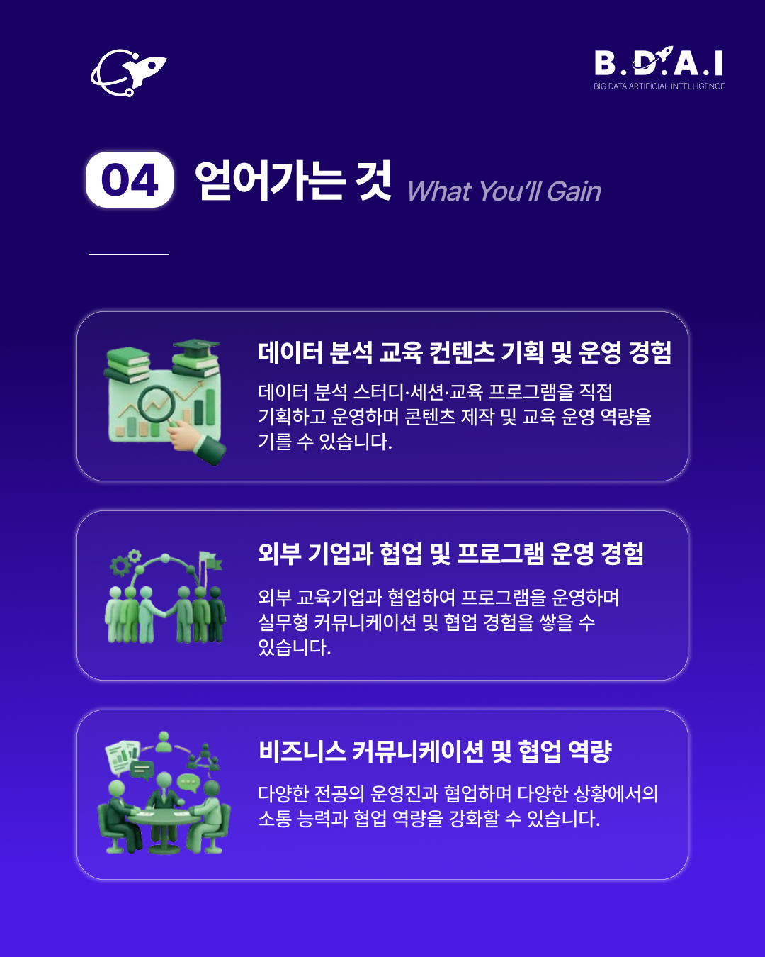 [!! 단 3일 연장 !!] HRD, 교육기획, 커리큘럼 설계 분야 실무 경험을 쌓고 싶다면? BDAI 9기 교육기획팀