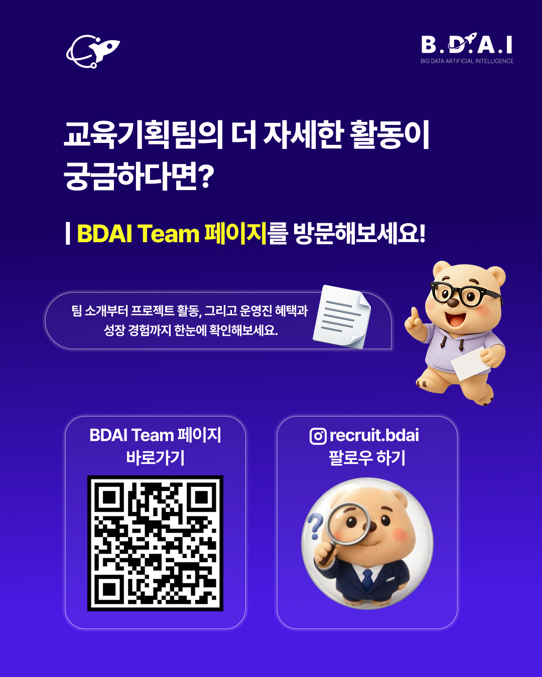 [!! 단 3일 연장 !!] HRD, 교육기획, 커리큘럼 설계 분야 실무 경험을 쌓고 싶다면? BDAI 9기 교육기획팀