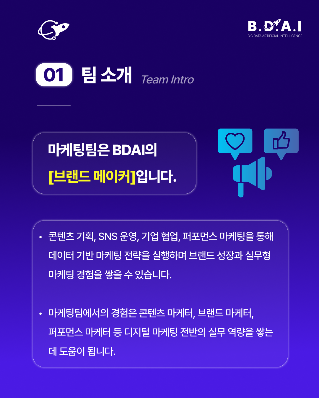 [BDAI] 콘텐츠·브랜드·퍼포먼스 분야 실무 경험을 쌓고 싶다면? BDAI 9기 마케팅팀 추가 리크루팅
