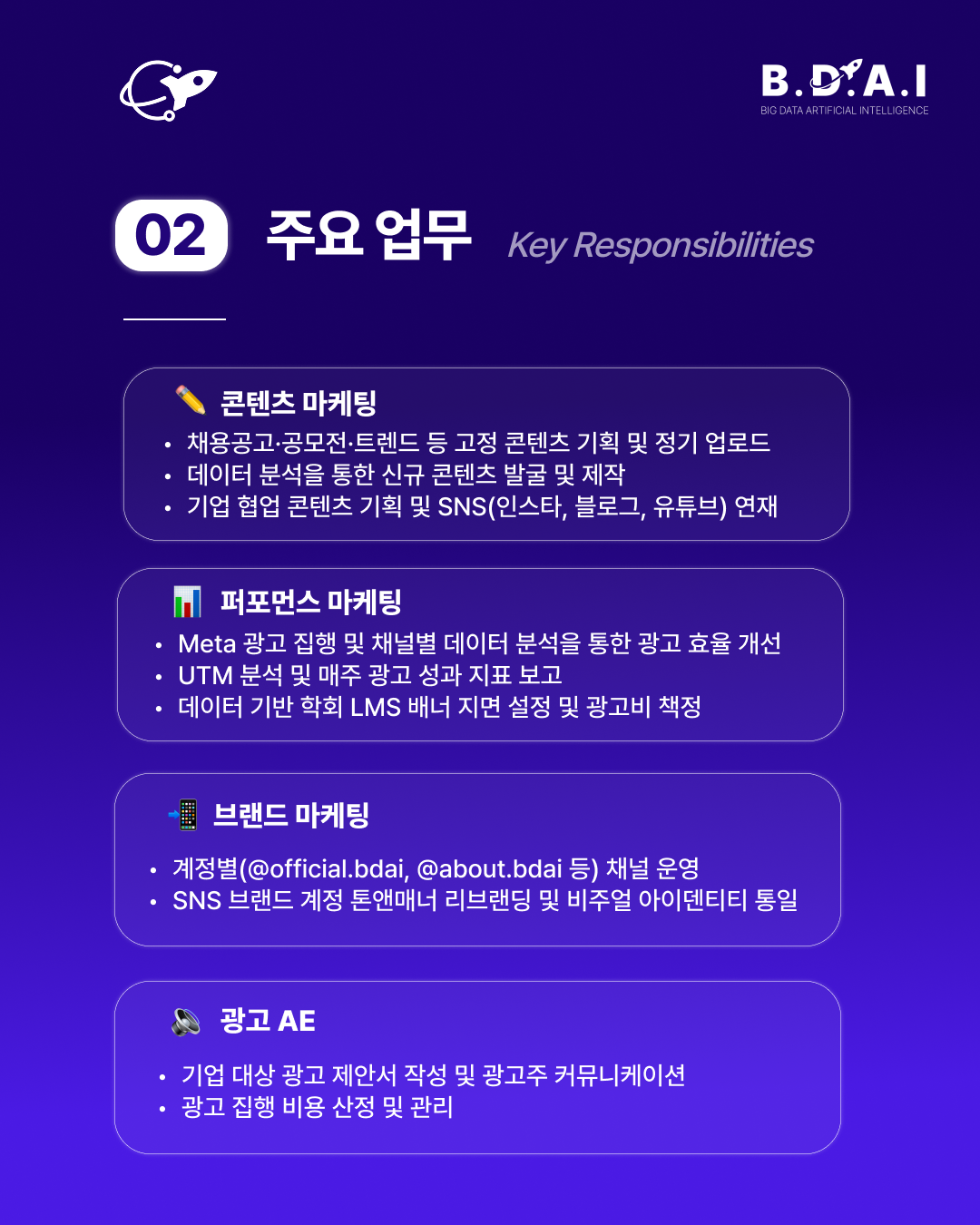 [BDAI] 콘텐츠·브랜드·퍼포먼스 분야 실무 경험을 쌓고 싶다면? BDAI 9기 마케팅팀 추가 리크루팅