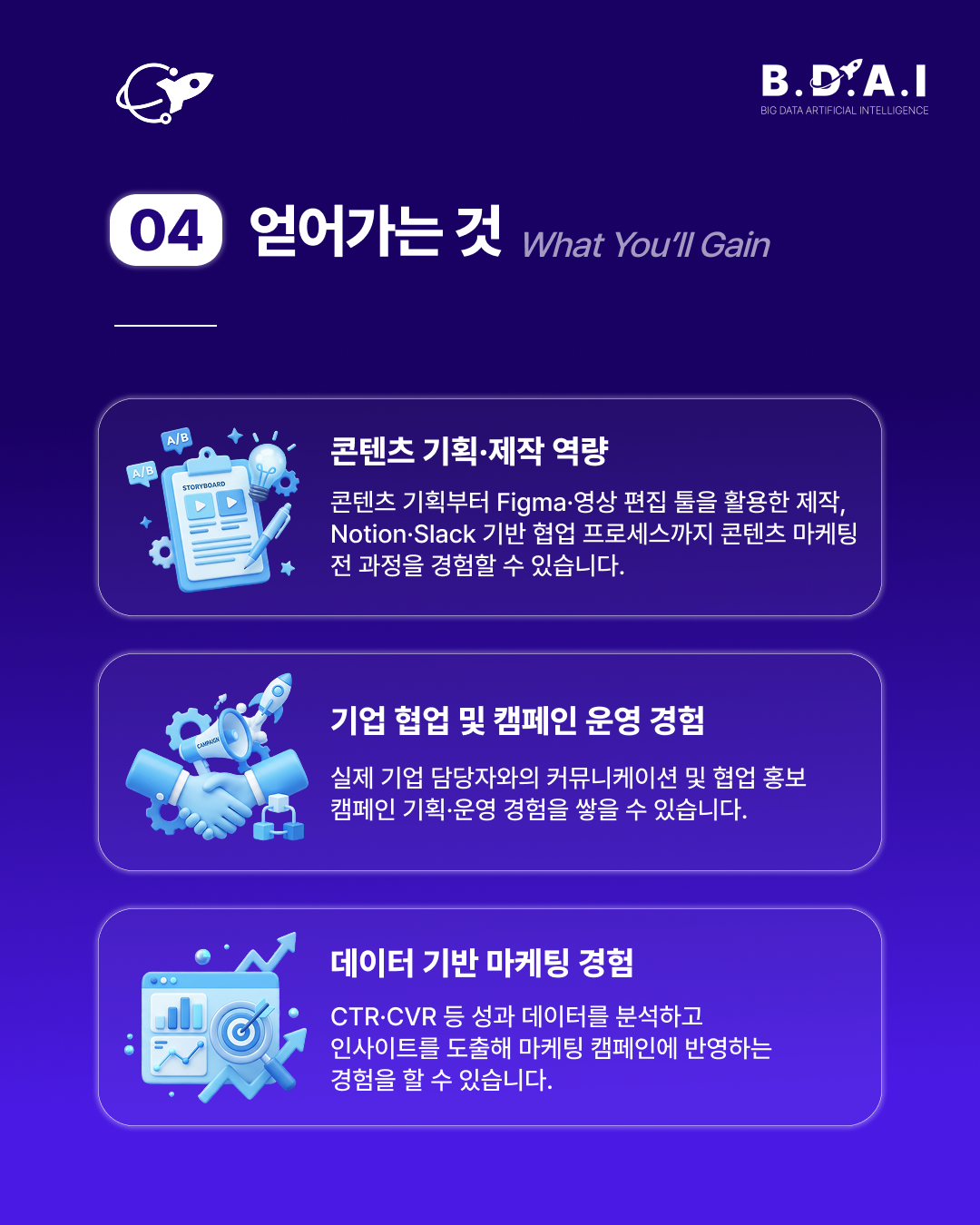 [BDAI] 콘텐츠·브랜드·퍼포먼스 분야 실무 경험을 쌓고 싶다면? BDAI 9기 마케팅팀 추가 리크루팅