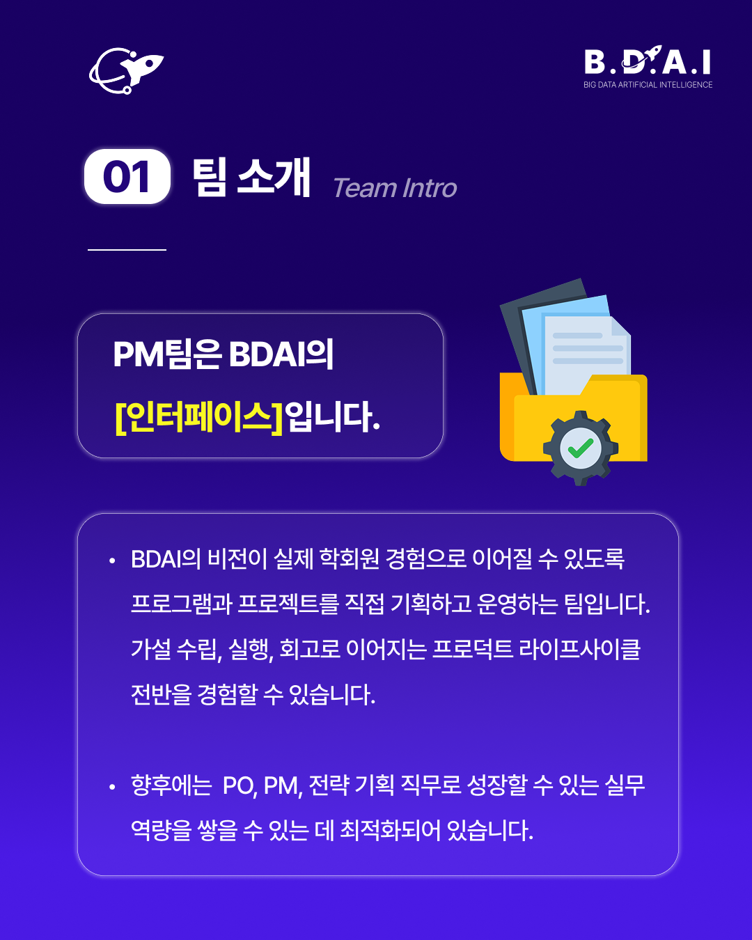 [!! 단 3일 연장 !!] PM, 서비스기획 분야 실무 경험을 쌓고 싶다면? BDAI 9기 PM팀