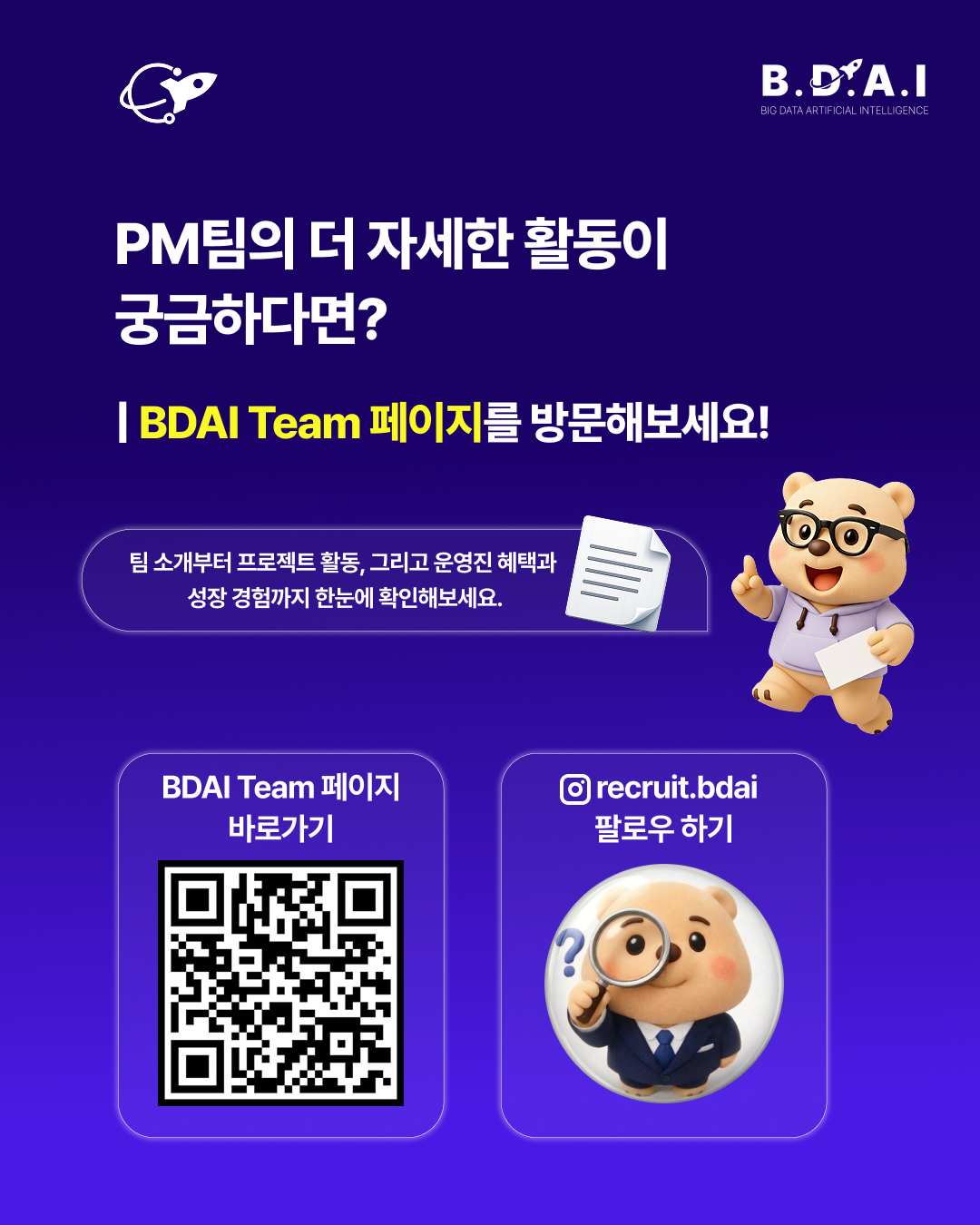 [!! 단 3일 연장 !!] PM, 서비스기획 분야 실무 경험을 쌓고 싶다면? BDAI 9기 PM팀