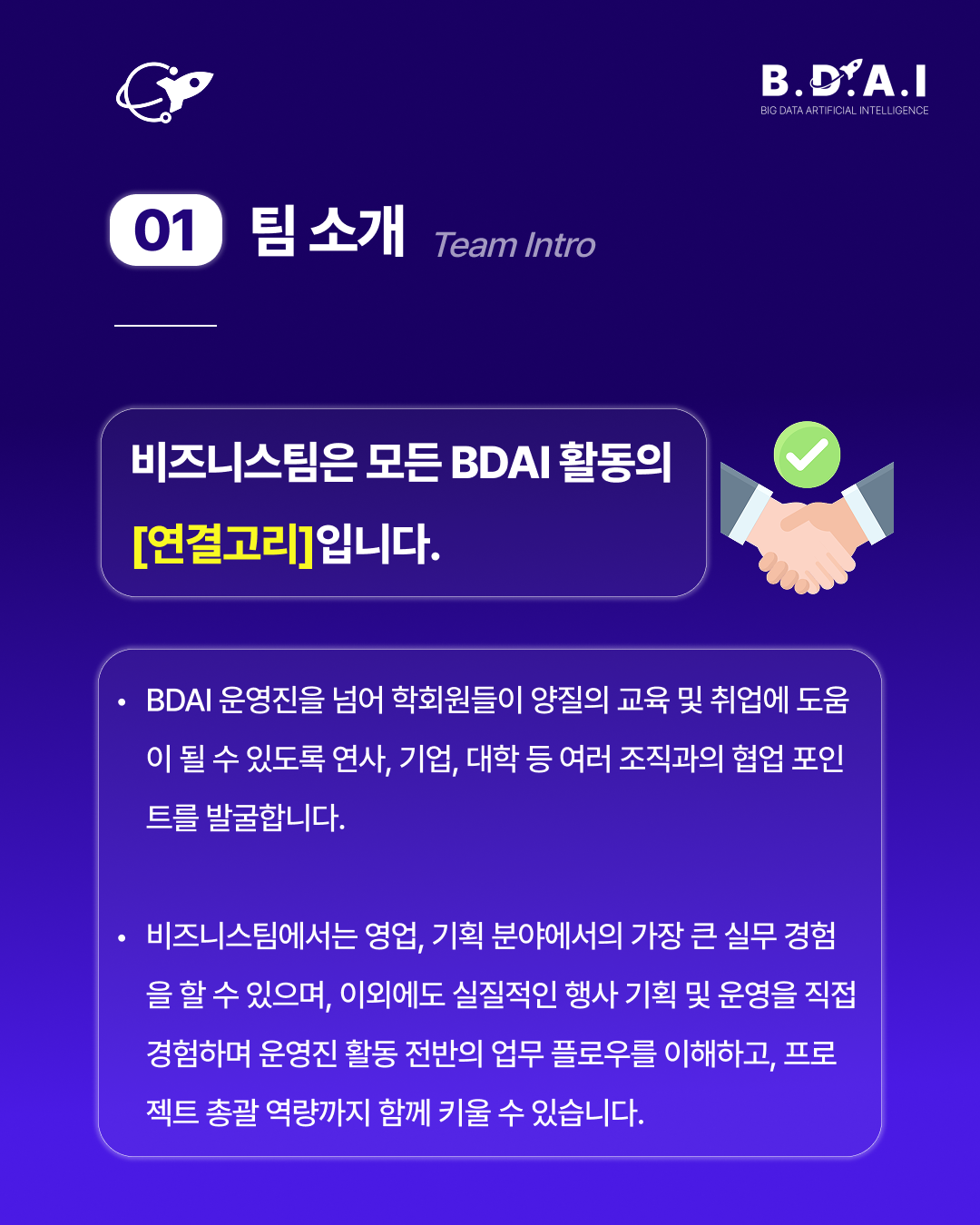 [!! 단 3일 연장 !!] 영업, 행사·전략 기획, 사업개발(BD) 실무 경험을 쌓고 싶다면? BDAI 9기 비즈니스팀