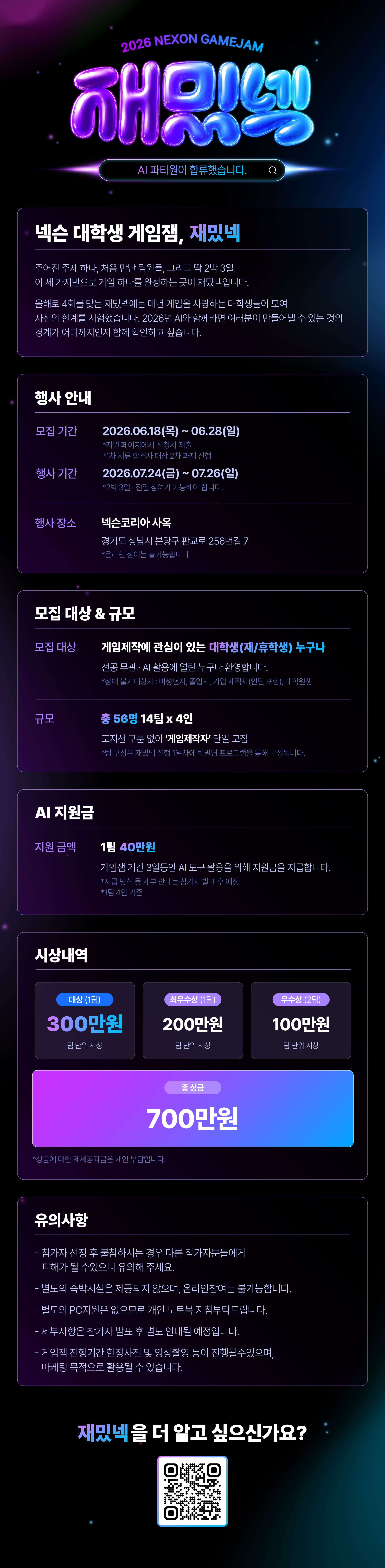 2026 넥슨 대학생 게임잼 '재밌넥'(~6/28)