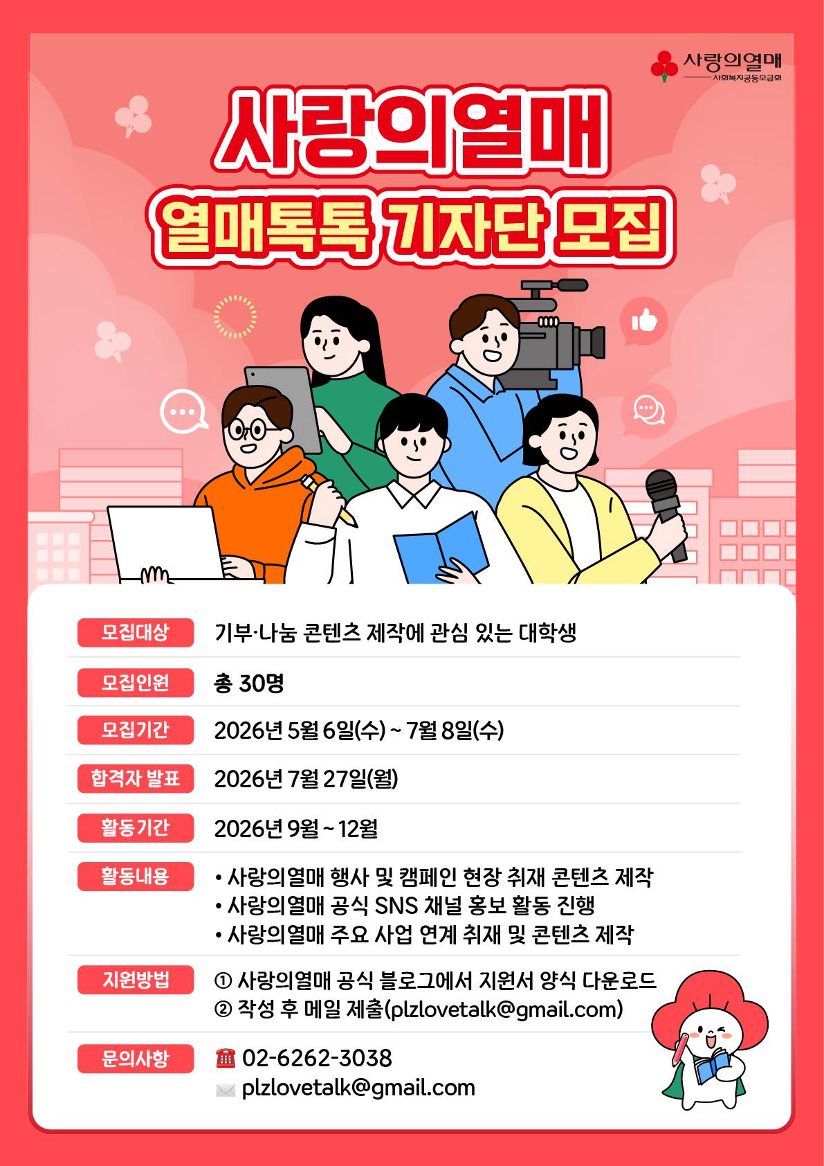 2026년 사랑의열매 열매톡톡 기자단 모집(~7/8)