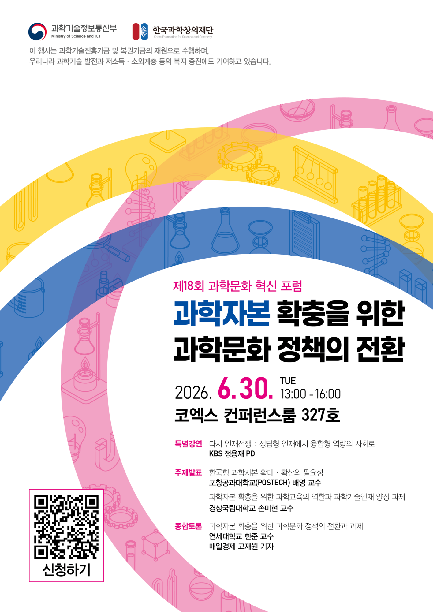 [제18회 과학문화 혁신 포럼] 과학자본 확충을 위한 과학문화 정책의 전환과 과제