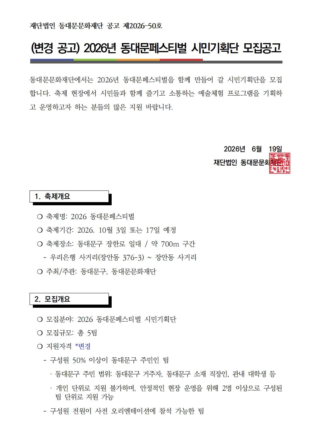2026 동대문페스티벌 시민기획단