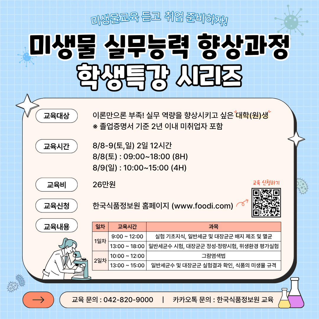 [한국식품정보원] 여름방학, 취업역량을 한 단계 UP해줄 학생특강 교육 3종!★이벤트포함