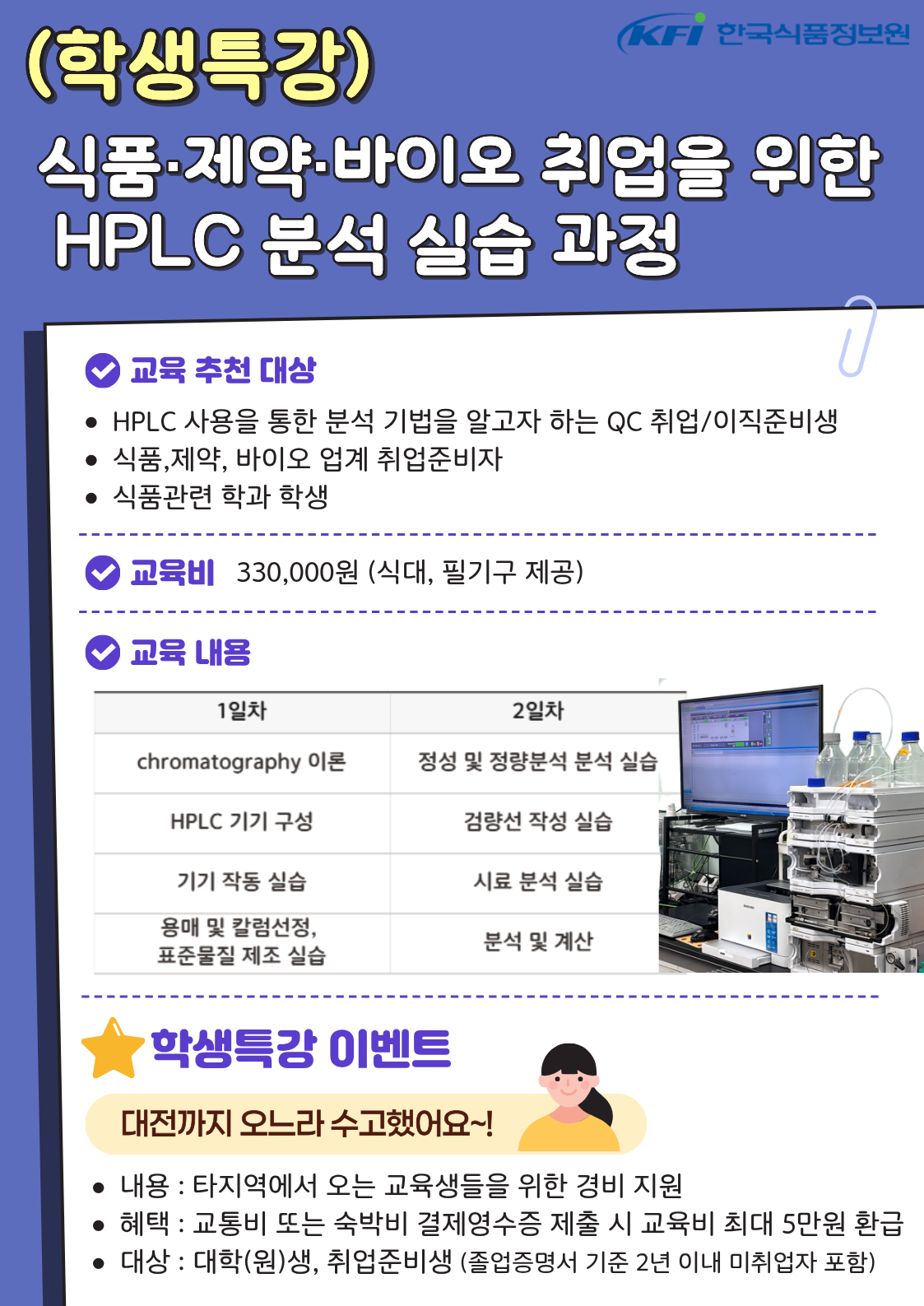 [한국식품정보원] 여름방학, 취업역량을 한 단계 UP해줄 학생특강 교육 3종!★이벤트포함