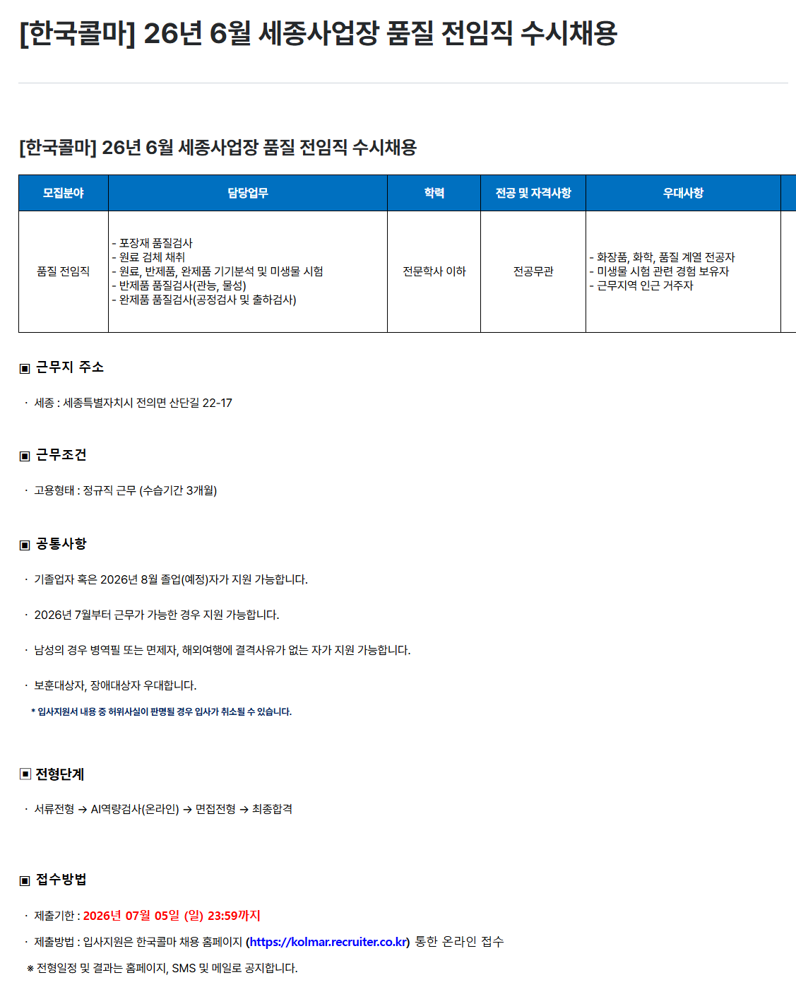 [한국콜마] 26년 6월 세종사업장 품질 전임직 수시채용