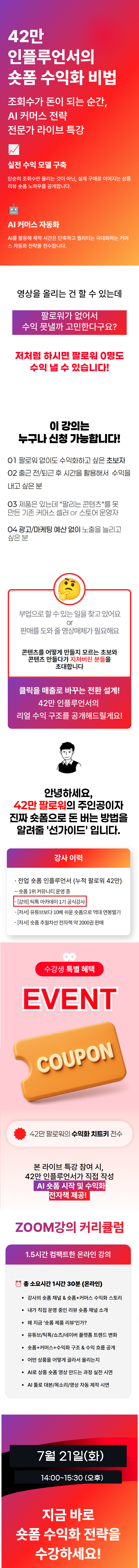 [ONLINE] 7월 21일(화) 전문가 특강 : 42만 인플루언서의 숏폼 수익화 전략 (상품리뷰숏폼 활용)