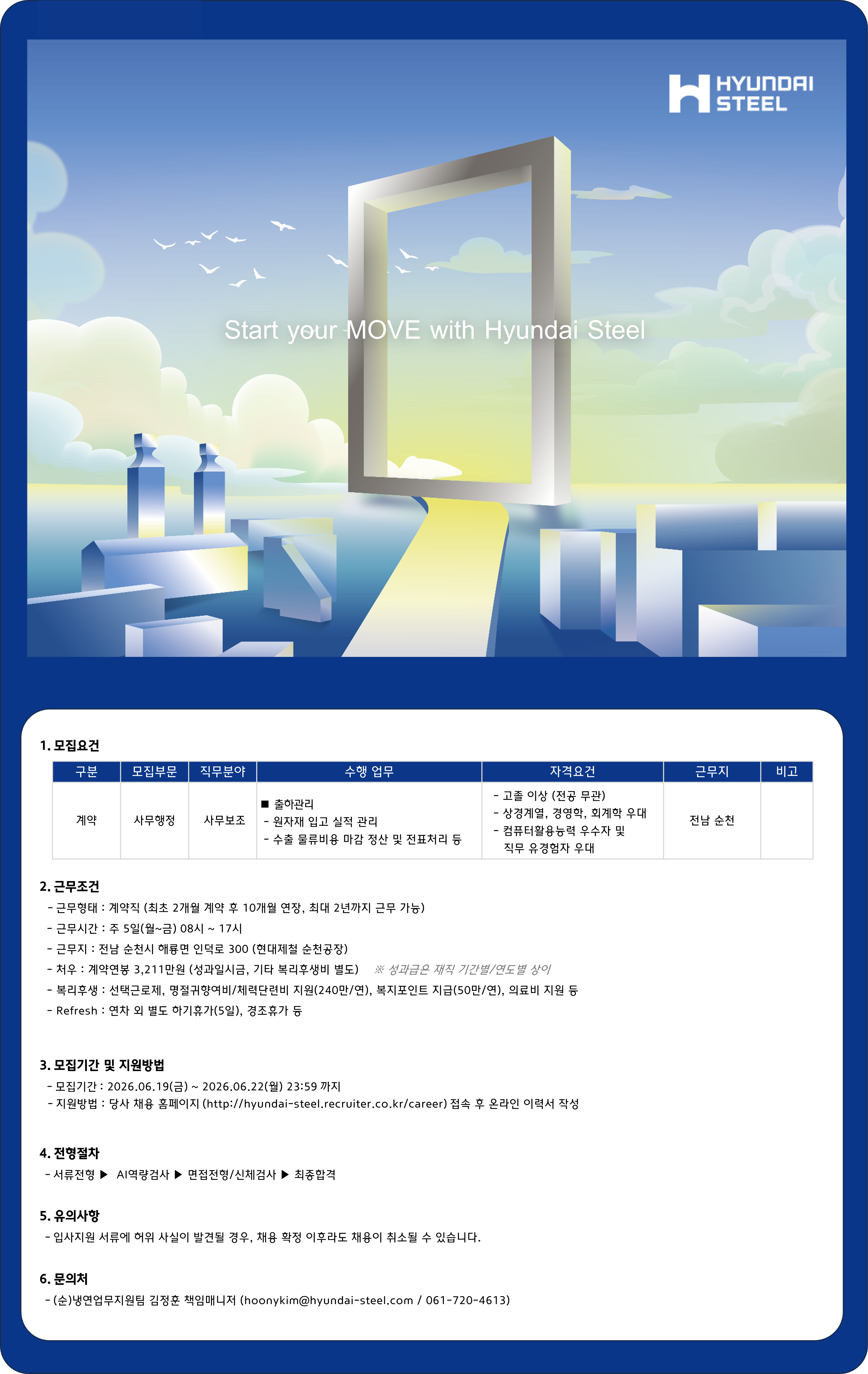 [현대제철] 출하관리 사무보조 계약직 채용(순천)
