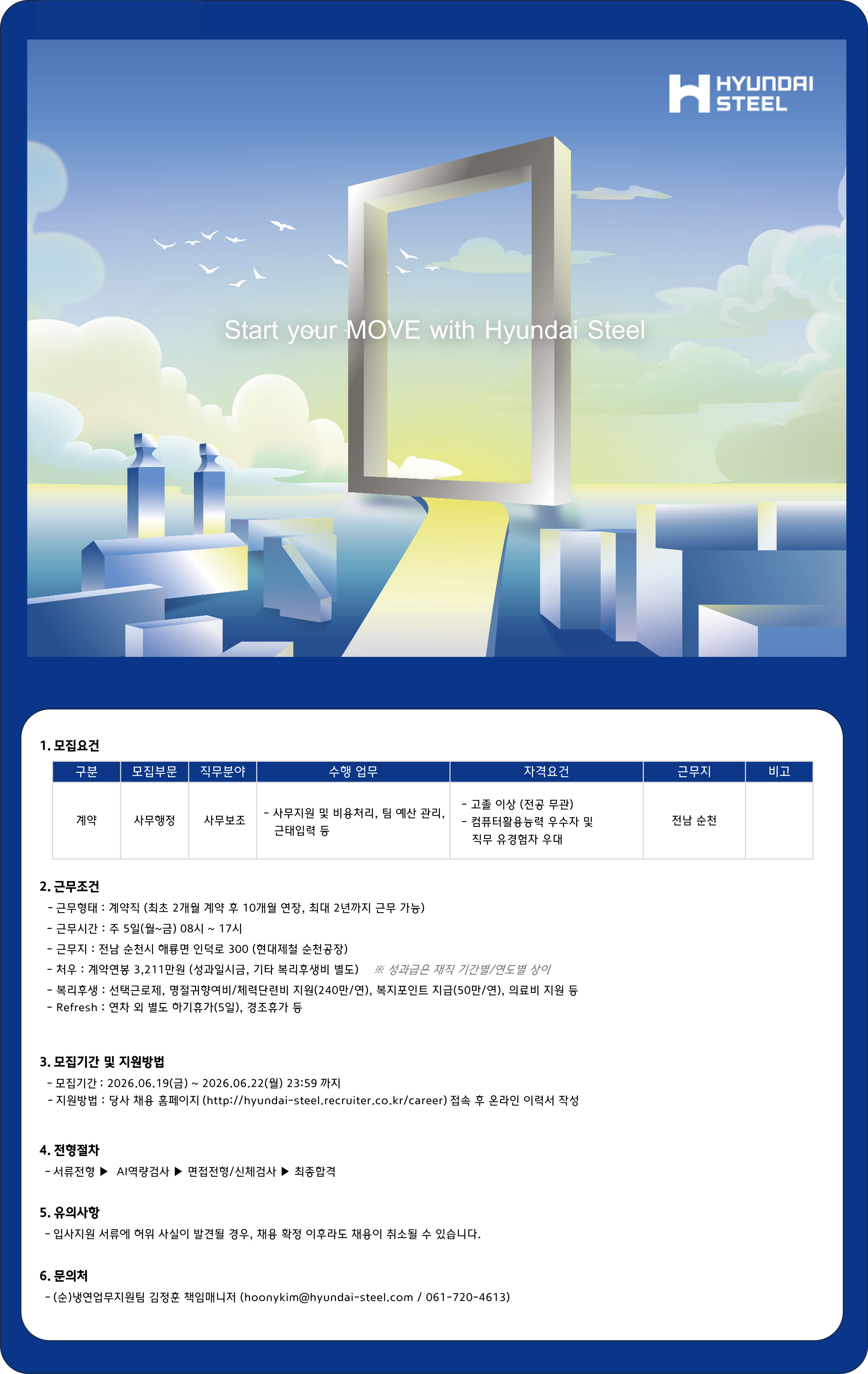[현대제철] 사무보조 계약직 채용(순천)