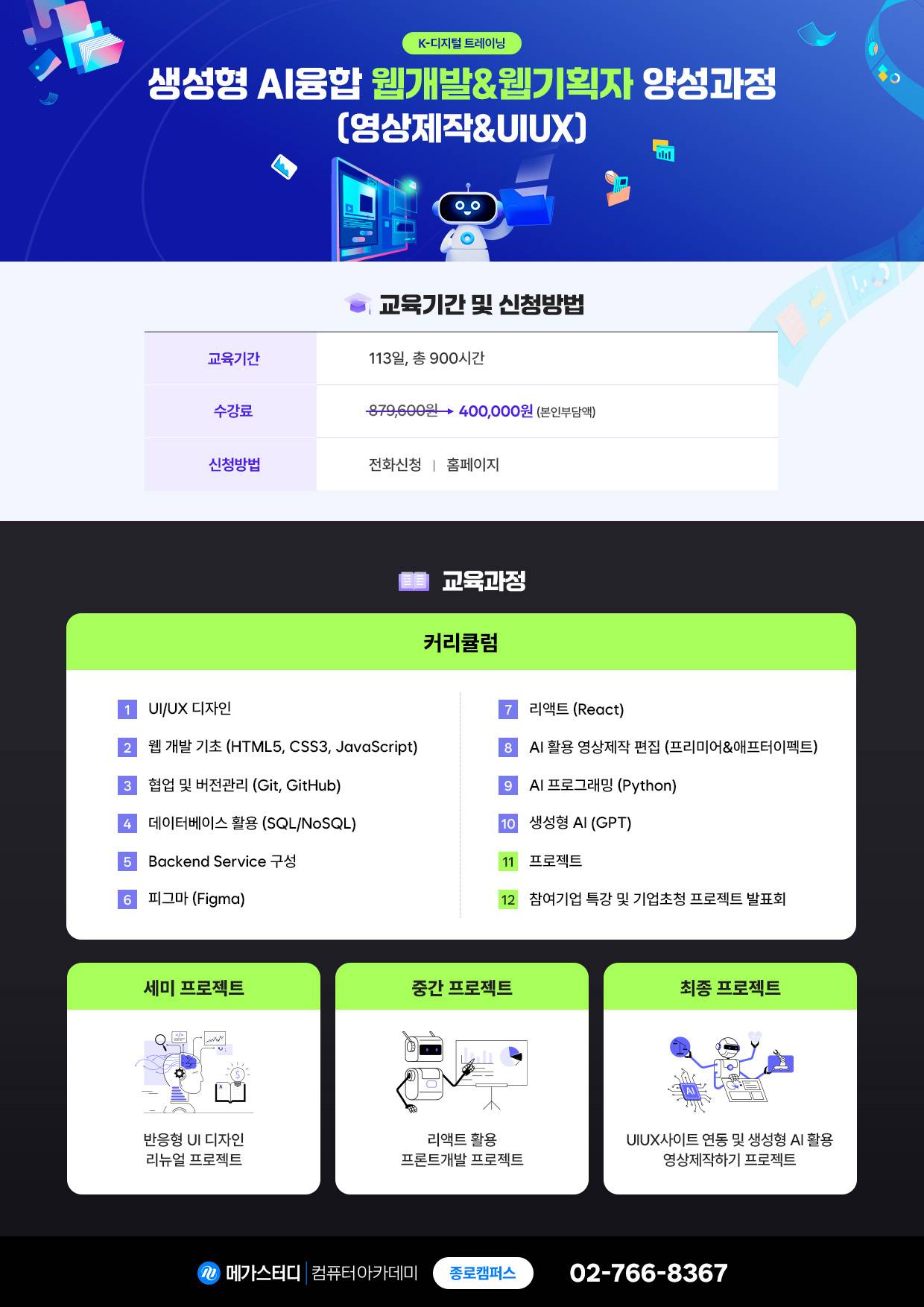 [국비지원/채용연계] 생성형 AI 융합 웹개발&amp;웹기획자 취업과정 교육생 모집 (~7/20)