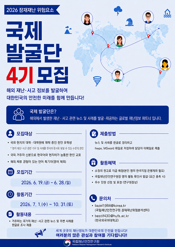 [국립재난안전연구원] 국제발굴단 4기 모집 (~6/28)
