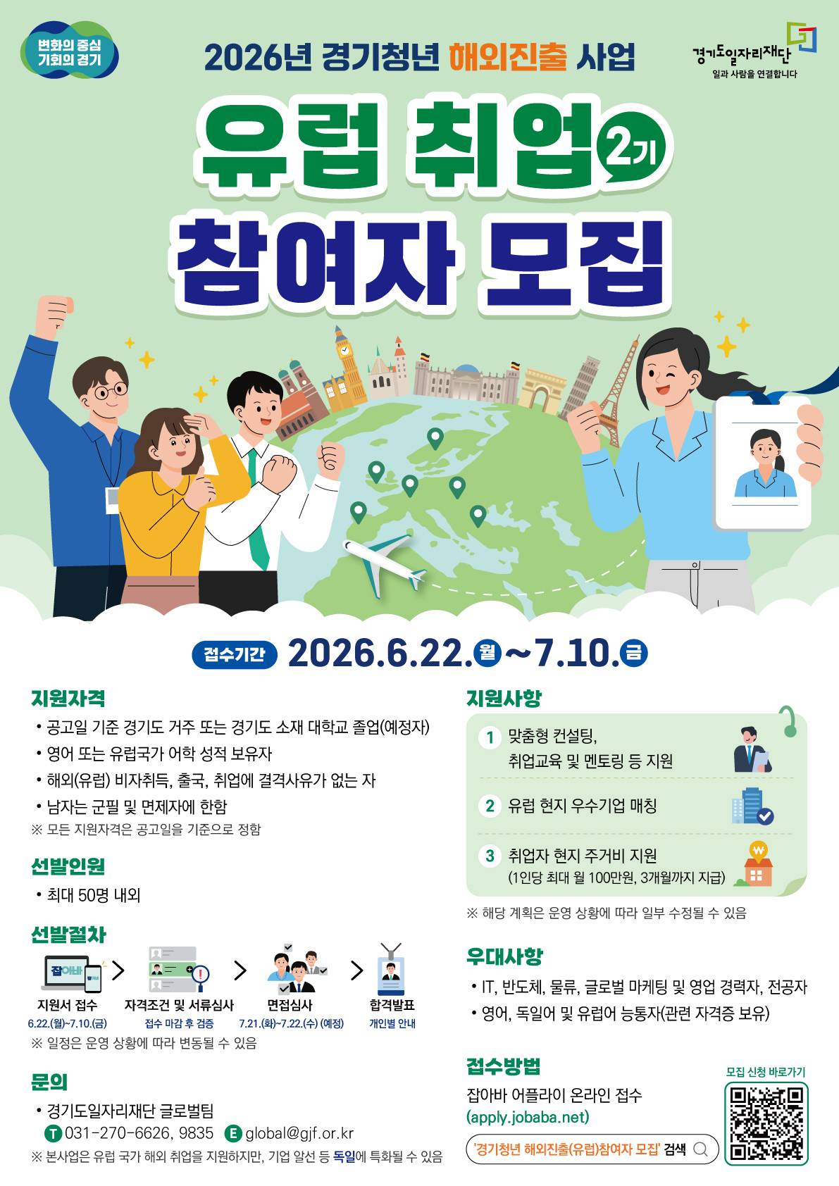 2026년 경기청년 해외진출(유럽) 2기 참여자 모집